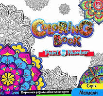 Розмальовка за номерами Мандала 24*23см 12стор. Укр (Аркуш)