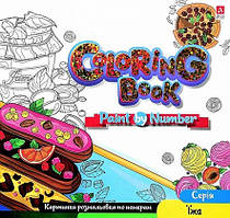 Розмальовка за номерами Їжа 24*23см 12стор. Укр (Аркуш)