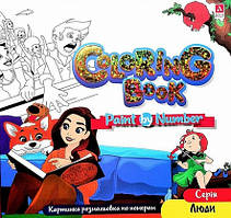 Розмальовка за номерами Люди 24*23см 12стор. Укр (Аркуш)