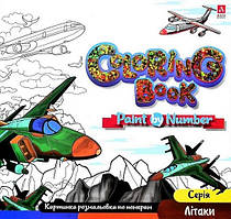 Розмальовка за номерами Літаки 24*23см 12стор. Укр (Аркуш)