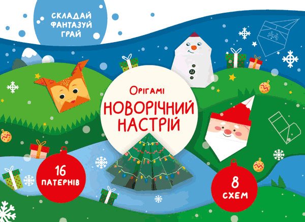 Орігамі «Новорічний настрій», фото 1