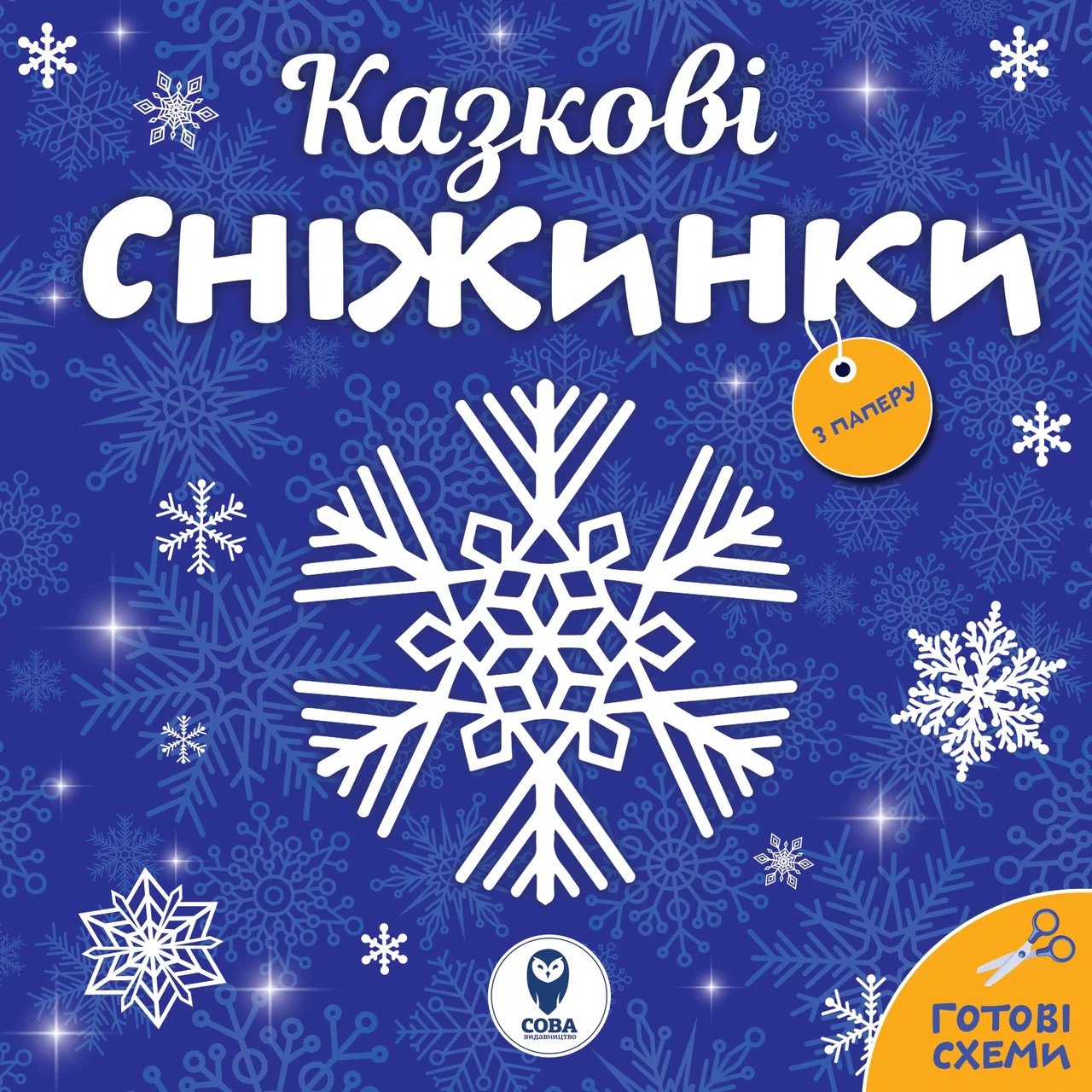 Казкові сніжинки, фото 1