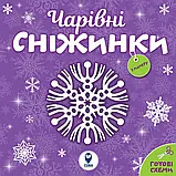 Комплект книг серії «Сніжинки», фото 8