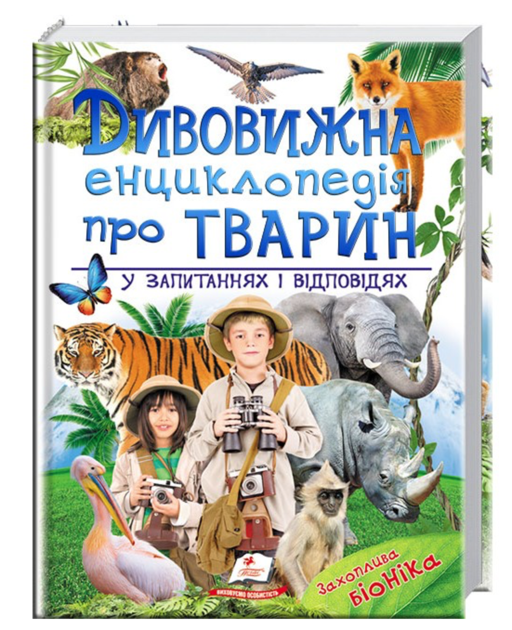 Дивовижна енциклопедія про тварин у запитаннях і відповідях