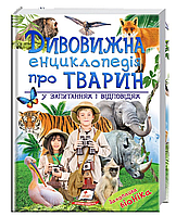 Дивовижна енциклопедія про тварин у запитаннях і відповідях