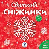 Комплект книг серії «Сніжинки», фото 2