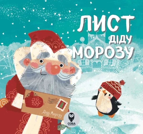 Лист Діду Морозу, фото 1