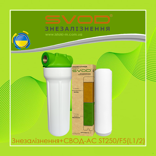 Фільтр СВОД Знезалізнення + СВОД-АС ST250/F5(L1/2) підключення - латунна різьба Фільтр СВОД Знезалізнення + СВОД-АС ST250/F5(L1/2)_svod україна_свод україна _свод купити київ_свод купити суми_свод купити харків_свод купити донцьк_свод купити луганськ_свод купити полтава_свод купити чернігів_свод купити кропивницький_свод купити запоріжжя_свод купити одеса_свод купити миколаїв_свод купити херсон_свод купити каховка_свод купити крим_свод купити черкаси_свод купити вінниця_свод купити житомир_свод купити біла церква_свод купити хмельницький_свод купити тернопіль_свод купити чернівці_свод купити івано-франківськ_свод купити чернівці_свод купити ужгород_свод купити львів_свод купити рівне_ свод купити луцьк