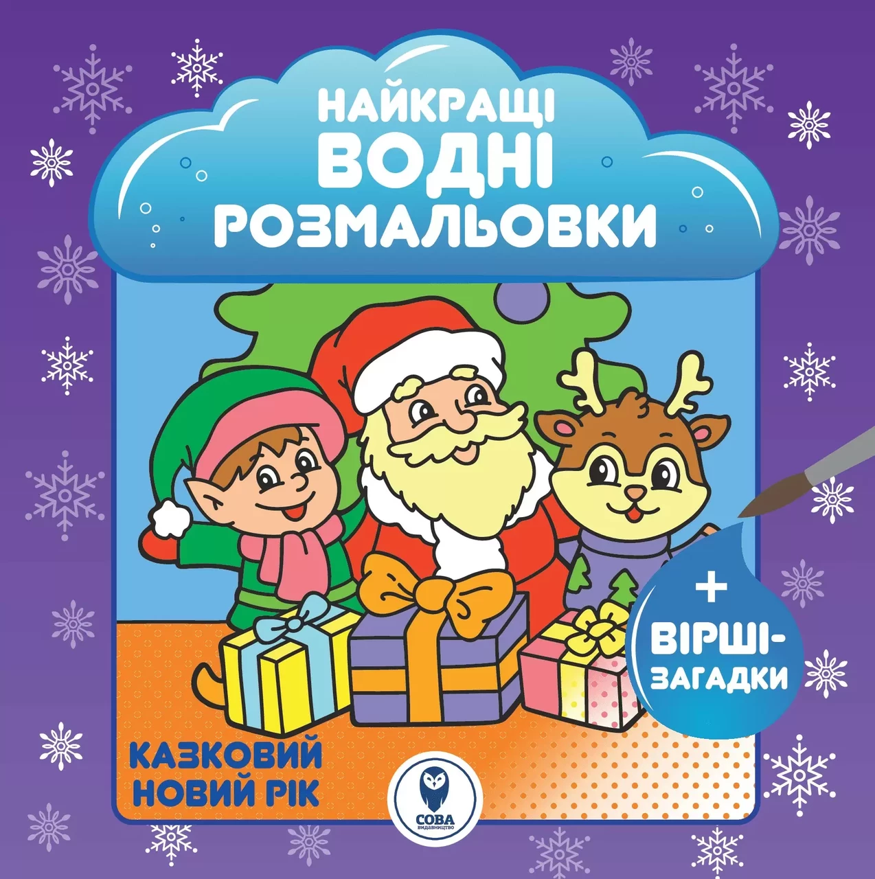 Найкращі водні розмальовки. Казковий Новий рік, фото 1