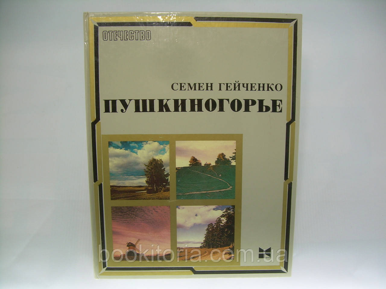 Гейченко С. Пушкіногор'є. Альбом (б/у)., фото 1