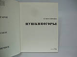 Гейченко С. Пушкіногор'є. Альбом (б/у)., фото 4