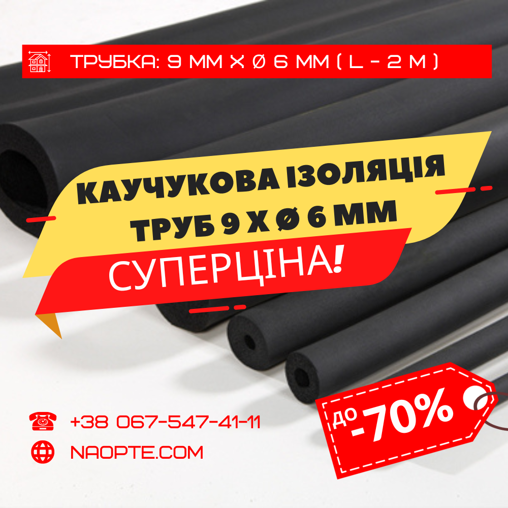 Утеплювач для труб 9 х Ø 6 мм (спінений каучук, каучукова теплоізоляція труб), фото 1