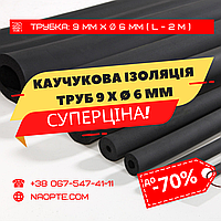 Утеплювач для труб 9 х Ø 6 мм (спінений каучук, каучукова теплоізоляція труб)