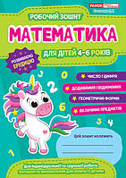 Рабочая тетрадь Математика для детей 4-6 лет Автор Сосненко