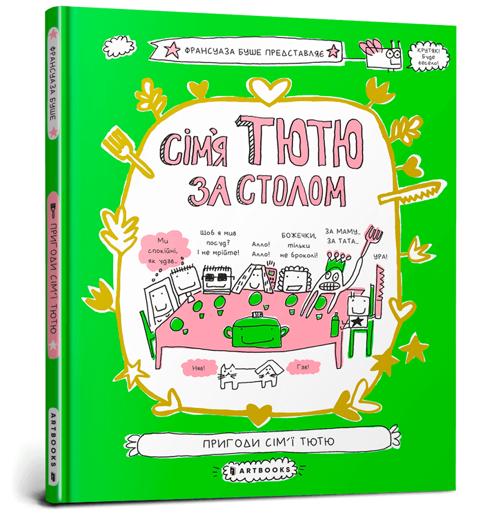 Книга Сім'я Тютю за столом - Франсуаза Буше (9789661545907)