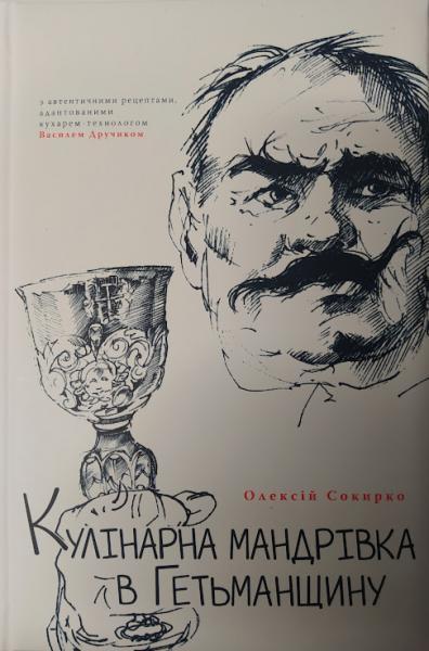 Кулінарна мандрівка в Гетьманщину. Сокирко О. Сокирко О.