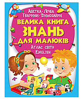 Велика книга знань для малюків