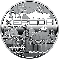 Памятная медаль "Город героев - Херсон" 2022 год