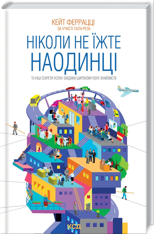Кейт Феррацці - Ніколи не їжте наодинці та інші секрети успіху завдяки широкому колу знайомств (укр)