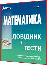 ЗНО 2024. Математика. Довідник + тести. Істер. Абетка