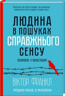 Віктор Франкл - Людина в пошуках справжнього сенсу. Психолог у концтаборі (укр), фото 1