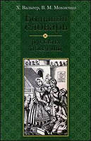 Книга - Большой словарь русских прозвищ Харри Вальтер, Валерий Мокиенко. (УЦЕНКА)