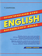 Практический курс. English. Английского языка - Татьяна Камянова