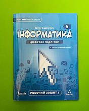 Лінгвіст Інформатика. 5 клас. Робочий зошит. Частина 1. Біос Д. Е.