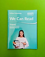 Linguist We Can Read Читай англійські слова правильно Дроботенко Лінгвіст