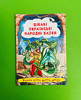 БАО Цікаві українські народні казки (А5 мягк)