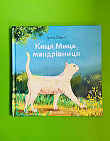 Киця Миця, мандрівниця, 6+8 років, Ірина Савка, Видавництво Старого Лева