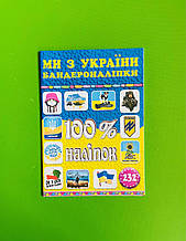 100% наліпок Ми з України Бандероналіпки Глорія