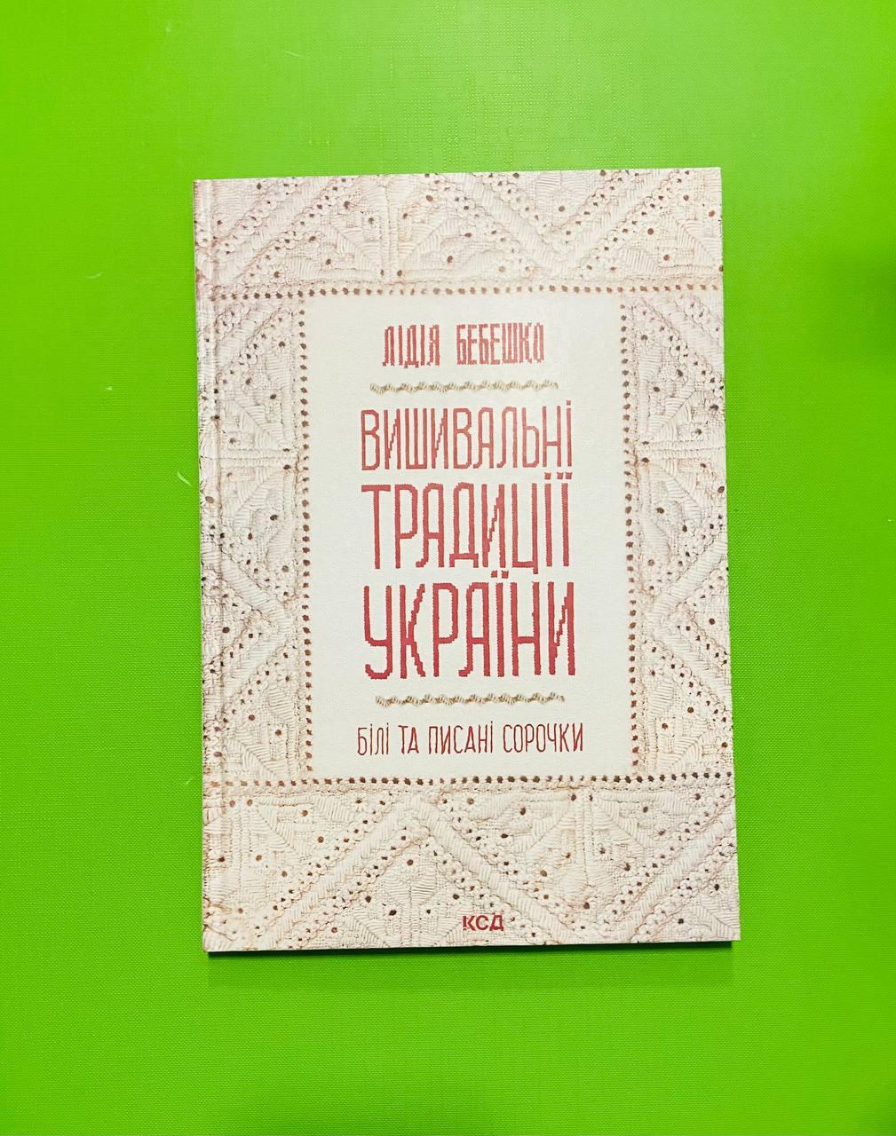 Вишивальні традиції України білі та писані сорочки Лідія Бебешко ККлуб - фото 1 - id-p1734164433