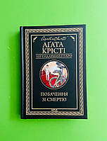 Побачення зі смертю Легендарний Пуаро Аґата Крісті Книжковий клуб