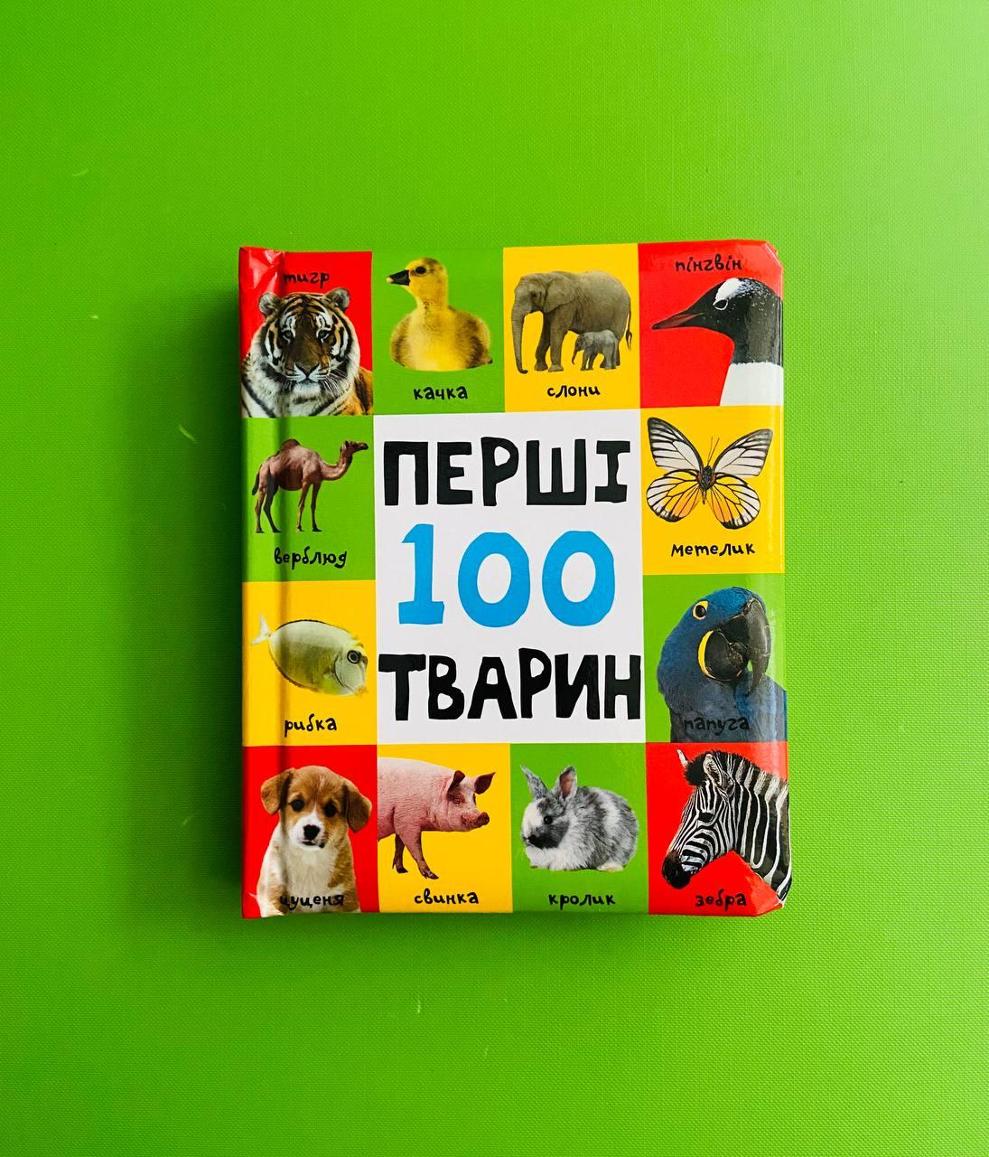Перші 100 тварин. КМ-Букс