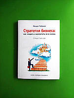 Стратегия бизнеса, как создать и воплотить ее в жизнь с активным участием команды, Рыбаков Михаил