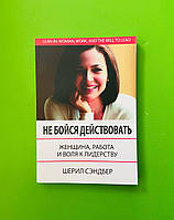 Не бойся действовать, Женщина работа и воля к лидерству, Шерил Сэндберг