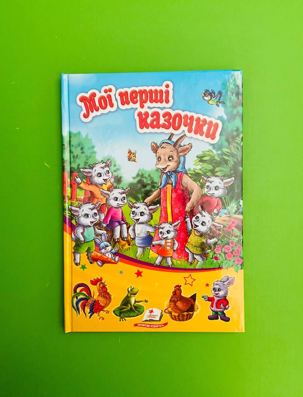 Мої перші казочки Сонечко Пегас
