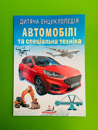 Дитяча енциклопедія. Автомобілі та спеціальна техніка. Пегас, фото 1