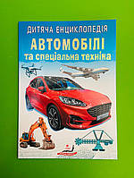 Пегас Улюблені автори Дитяча Енц Автомобілі та спеціальна техніка (А4 мягк)