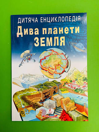 Дитяча енциклопедія. Дива планети Земля. Пегас, фото 1