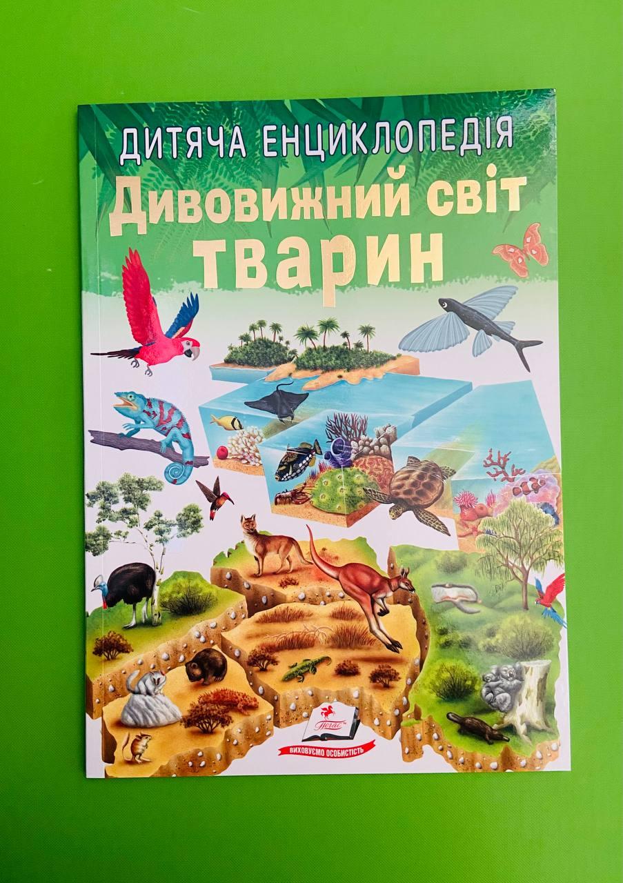 Дитяча енциклопедія Дивовижний світ тварин Елеонора Барзотті Пегас
