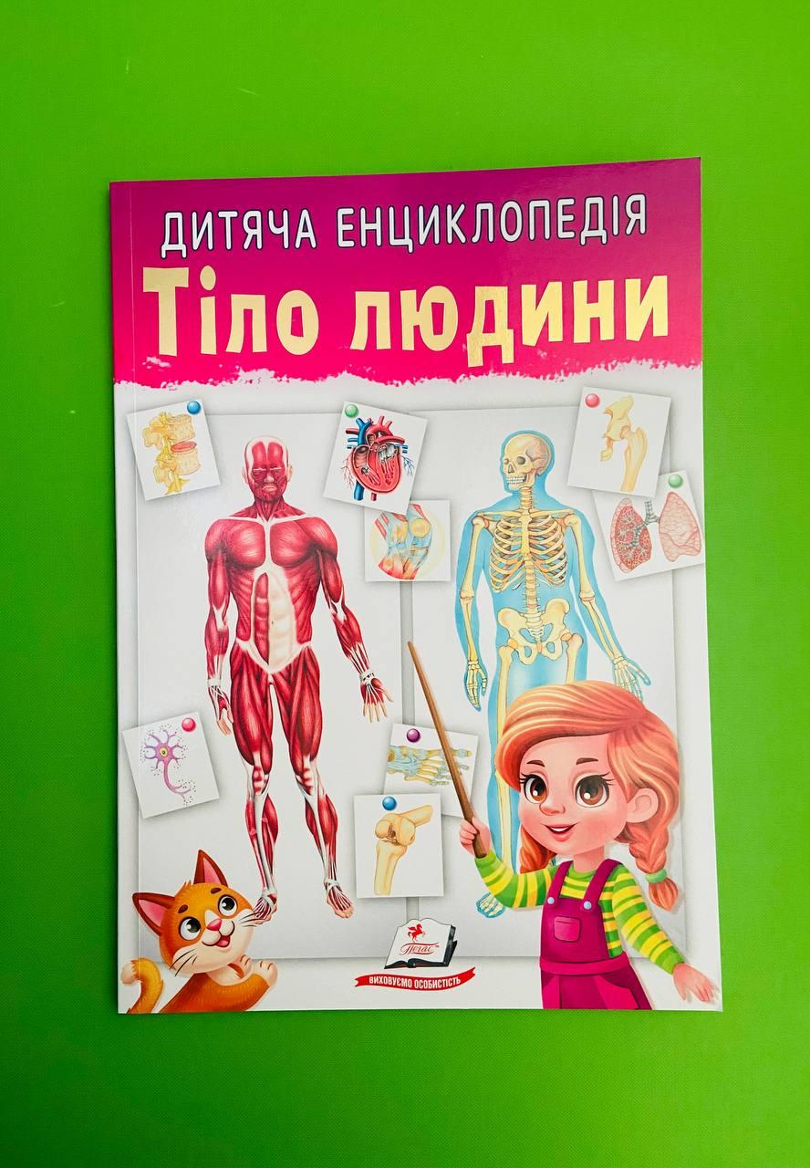 Дитяча енциклопедія Тіло людини Елеонора Барзотті Пегас