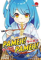 Рамэн! Рамэн! (Ramen! Ramen!)