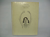 Жданов Л. Школа большого балета. Альбом (б/у).