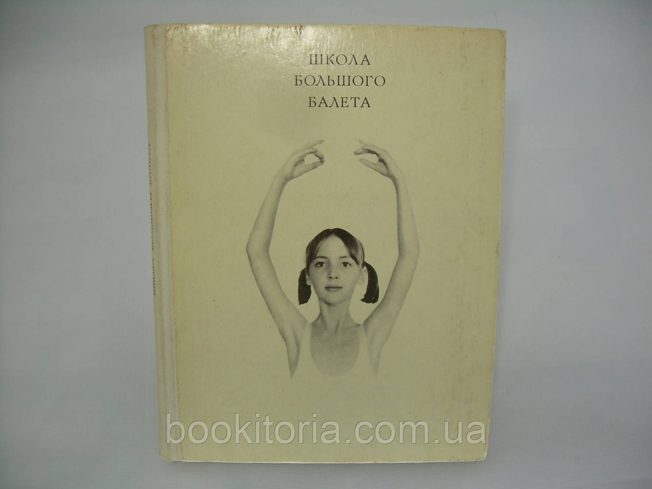 Жданів Л. Школа великого балету. Альбом (б/у).