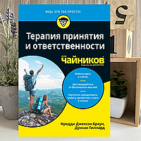 Книга «Терапия принятия и ответственности для чайников» - Фредди Джексон Браун, Дункан Гиллард