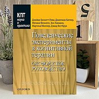 Книга "Поведенческие эксперименты в когнитивной терапии, Оксфордское руководство" - Дж. Беннетт-Леви, Дж. Батл