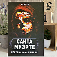 Книга "Санта Муэрте. Мексиканская магия" - Альтар