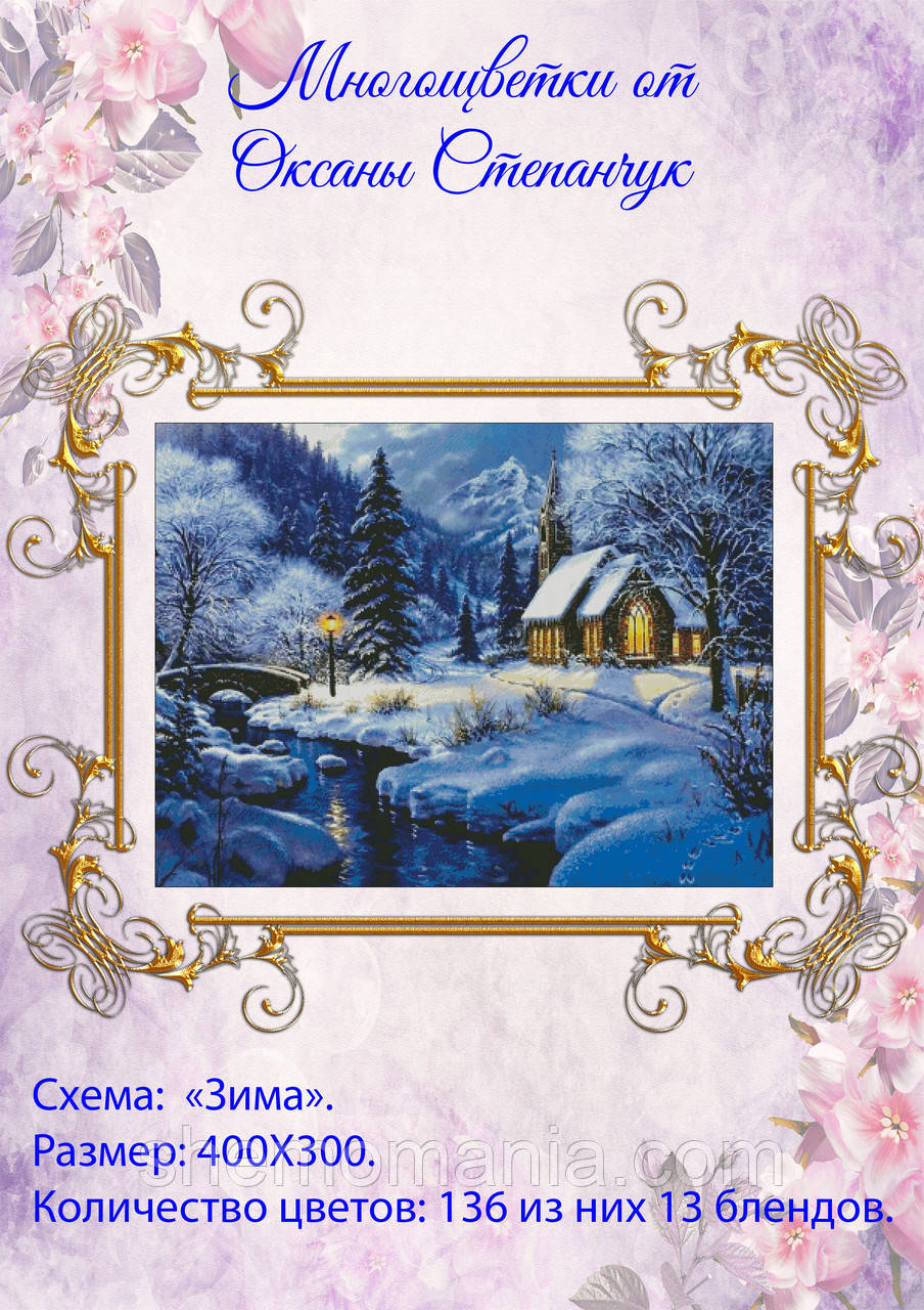 (Електронна)Схема для вишивання "Зима".